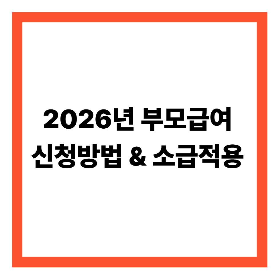 2026년 부모급여 신청 방법