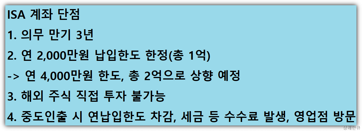 ISA계좌 단점