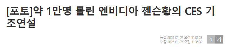 약 1만명 몰린 엔비디아 젠슨황의 CES 기조연설