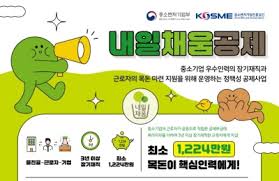 3년형 내일채움공제 지원대상 조건 신청방법 혜택 사진