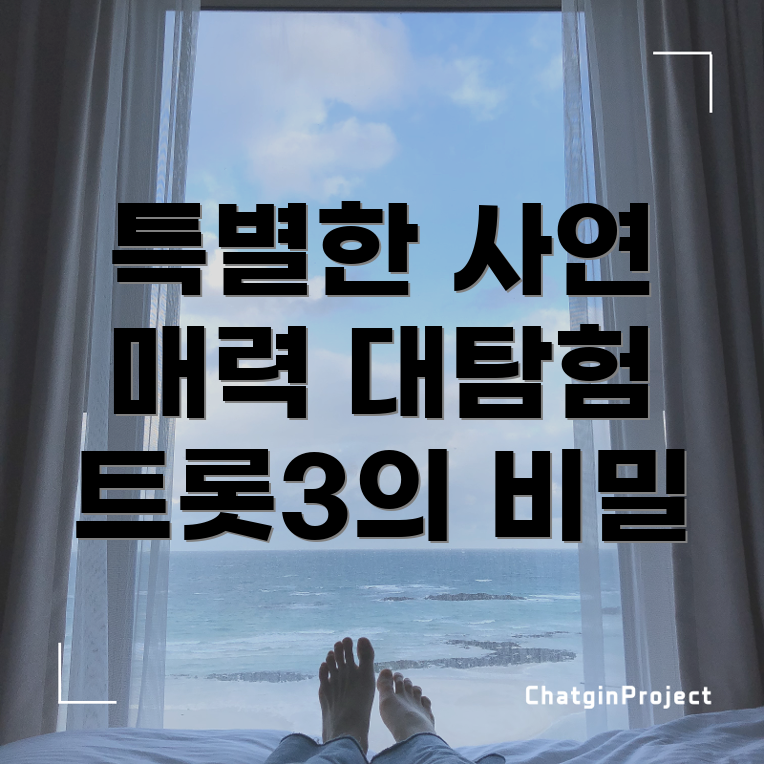미스터트롯3