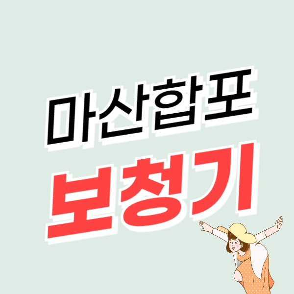 마산합포구 보청기 가격비교 잘하는 센터 추천 비용 후기