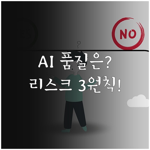 AI 제작 콘텐츠 품질 관리와 오정보..