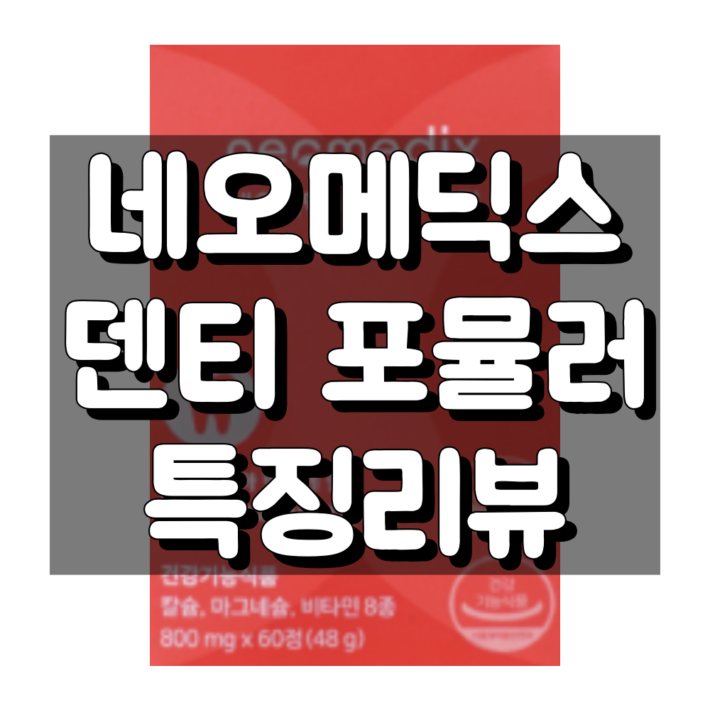네오메딕스 덴티포뮬러 대표 이미지