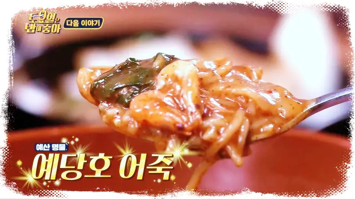 토요일은 밥이좋아 토밥즈 예당호 출렁다리 근처 어죽 민물새우튀김 맛집 충남 예산 맛집