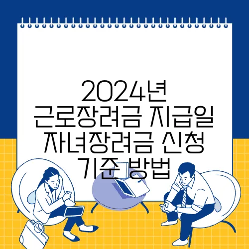 2024년 근로장려금 지급일 자녀장려금 신청 기준 방법