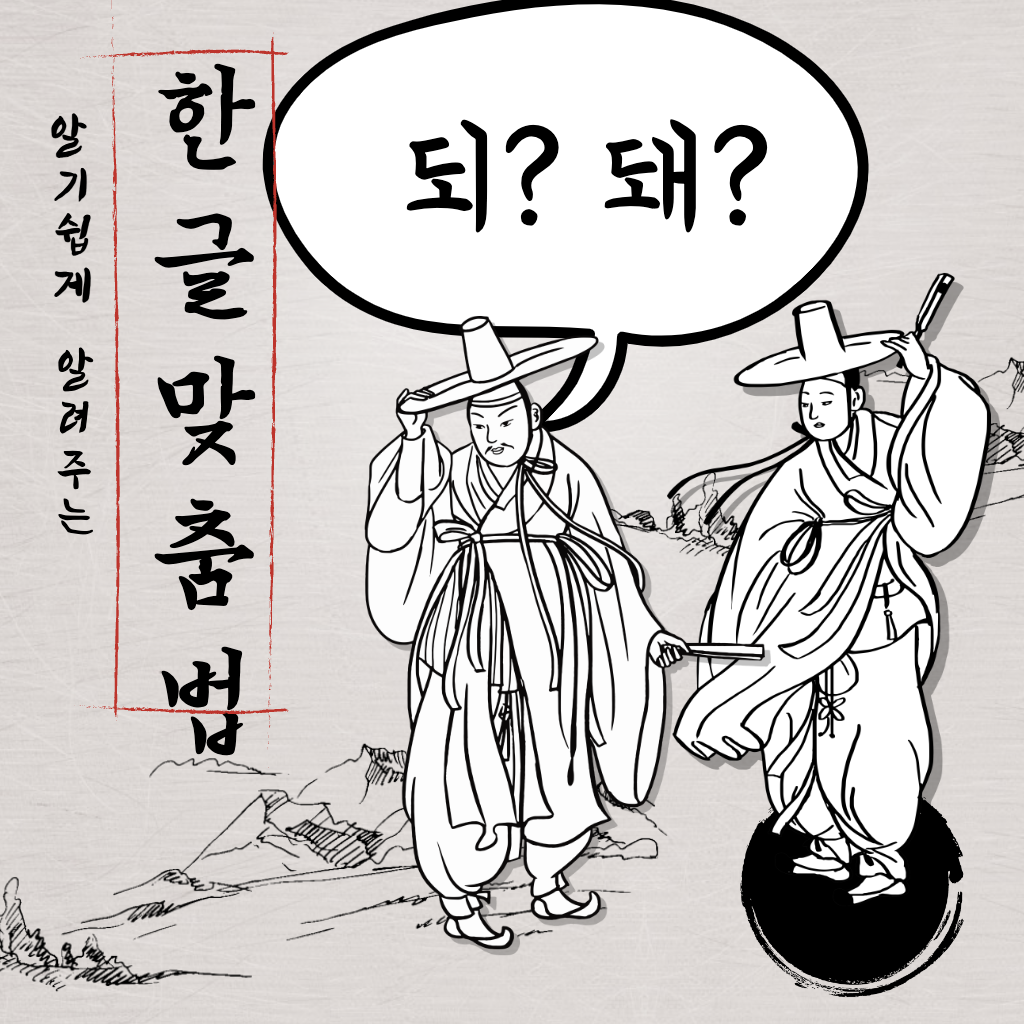 되-돼-한글-맞춤법