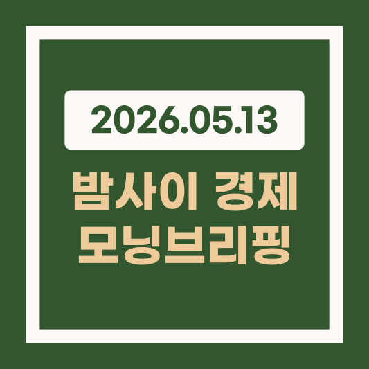 2026.05.13 아침 투자 브리핑 썸네일