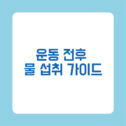운동 전후 물 섭취 가이드