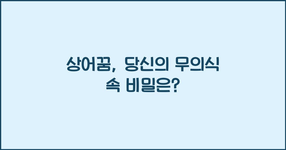 상어꿈