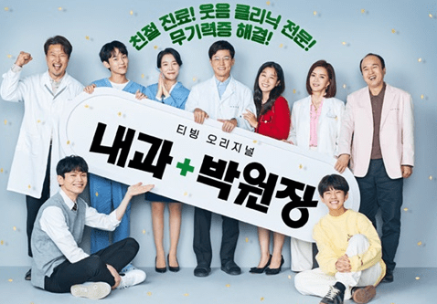 드라마-내과-박원장-포스터-출연진