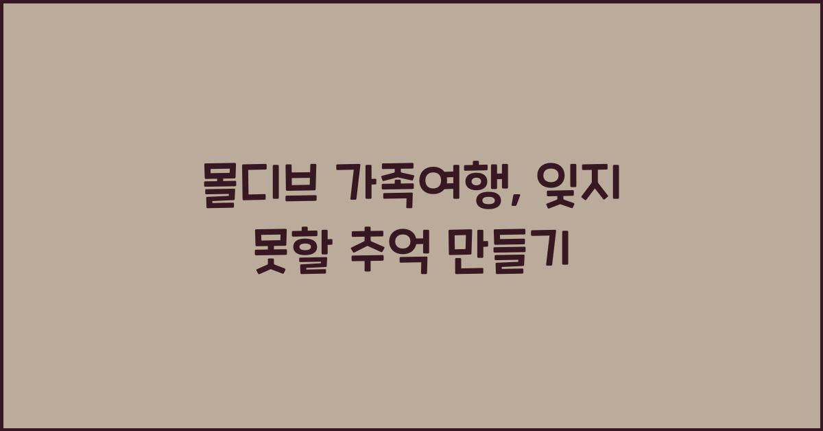 몰디브 가족여행