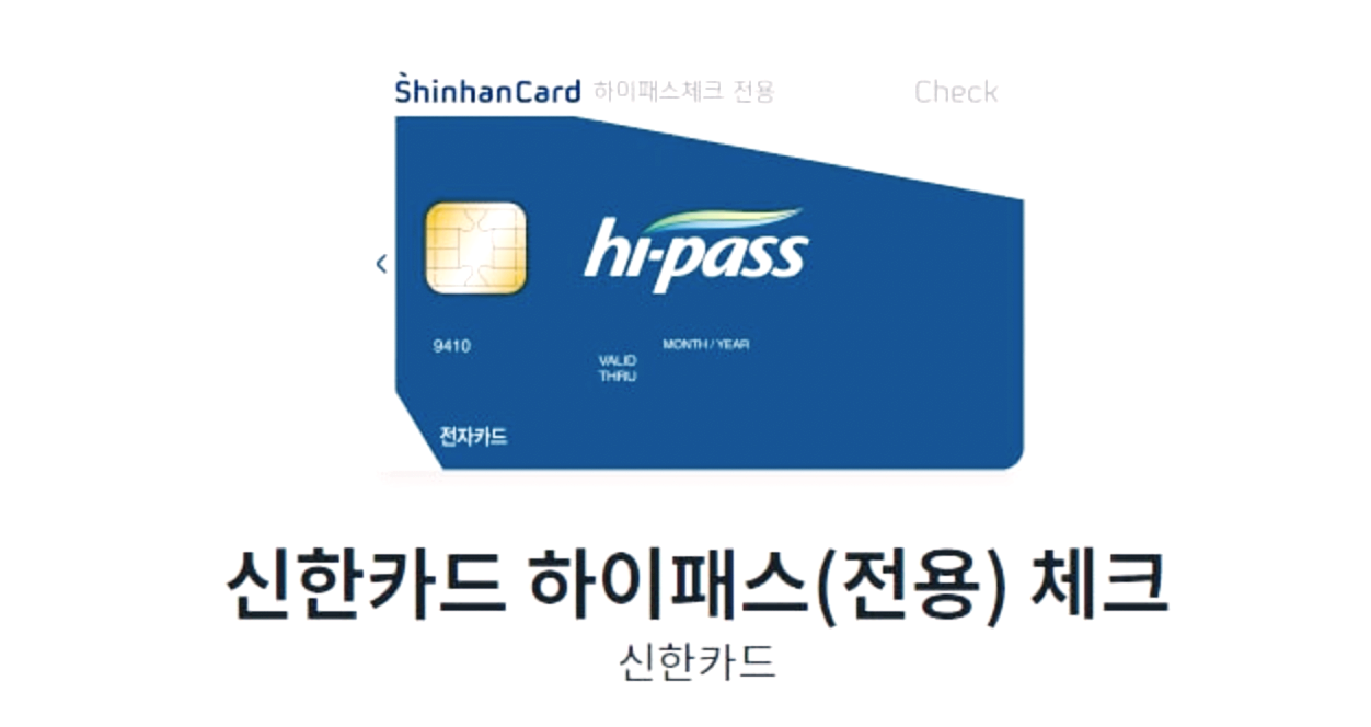 신한카드 하이패스전용 체크카드
