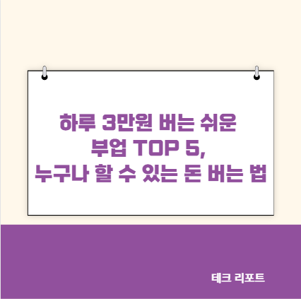 하루 3만원 버는 쉬운 부업 TOP 5, 누구나 할 수 있는 돈 버는 법