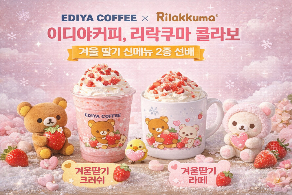 이디야 리락쿠마 딸기 신메뉴, 이번 겨울 놓치면 후회