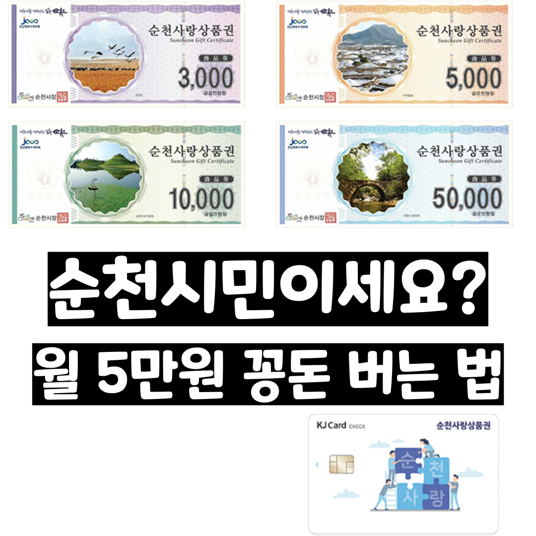 순천사랑상품권