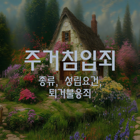 주거침입죄