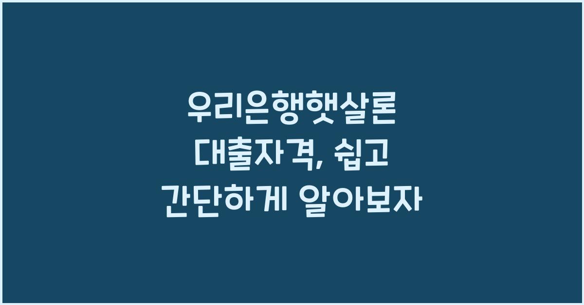 우리은행햇살론 대출자격