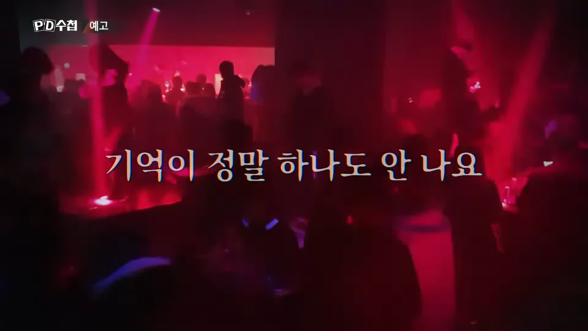 피디수첩 클럽 유흥업소 범죄에 사용된 마약 GHB 물뽕 체내 검출 되지 않는 성분 오늘방송 다시보기