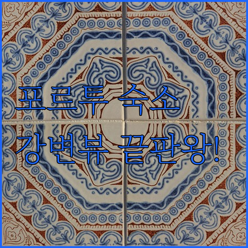 포르투 호텔 추천 리베이라 강변 뷰부..