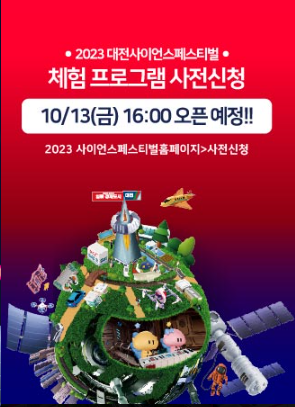 대전사이언스페스티벌