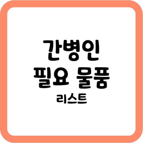 간병인 필요 물품 리스트