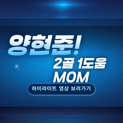 양현준 골영상 보러가기