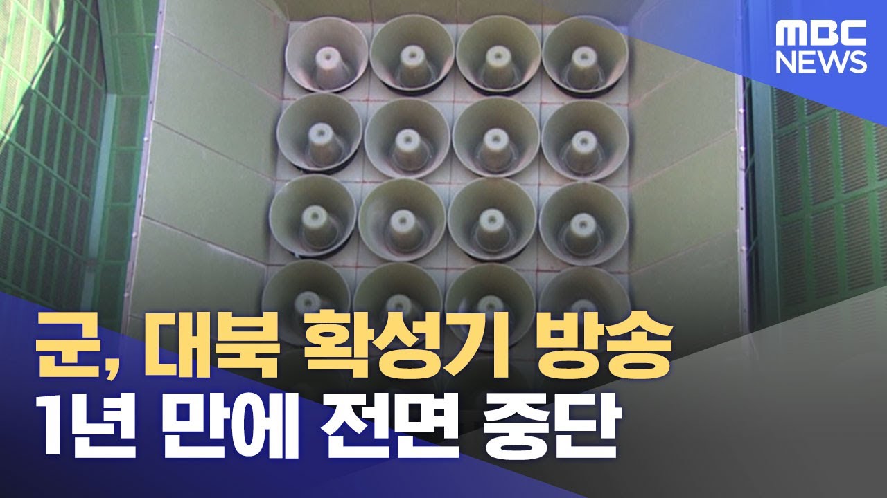 대북 확성기 방송 중지