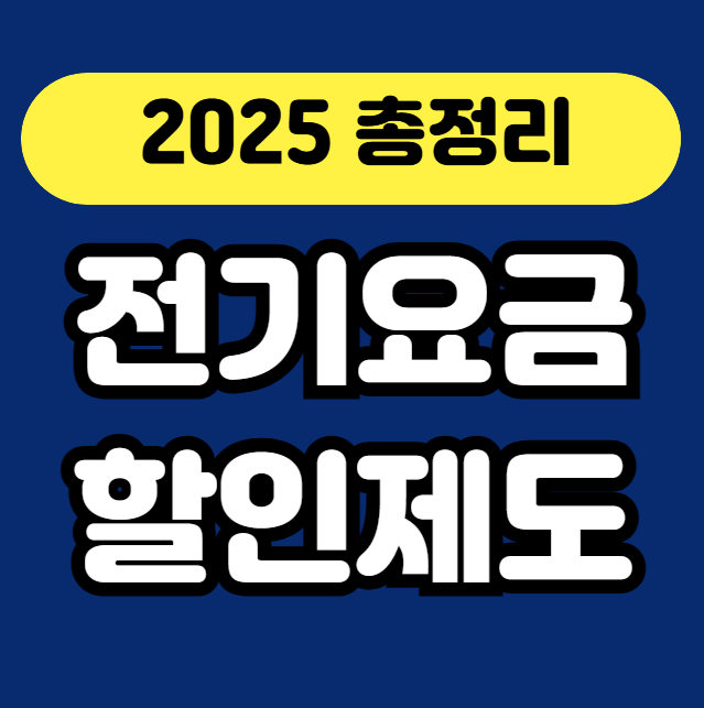2025 전기요금 할인제도 총정리 안내 썸네일