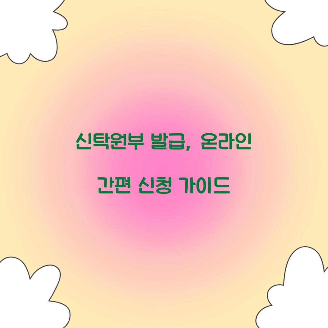 신탁원부 발급