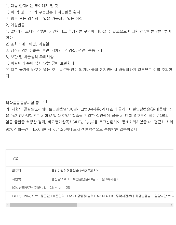 알포콜린연질캡슐-복용-주의사항