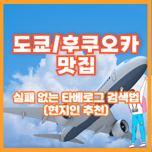 도쿄/후쿠오카 맛집, 실패 없는 타베로그 검색법 (현지인 추천)