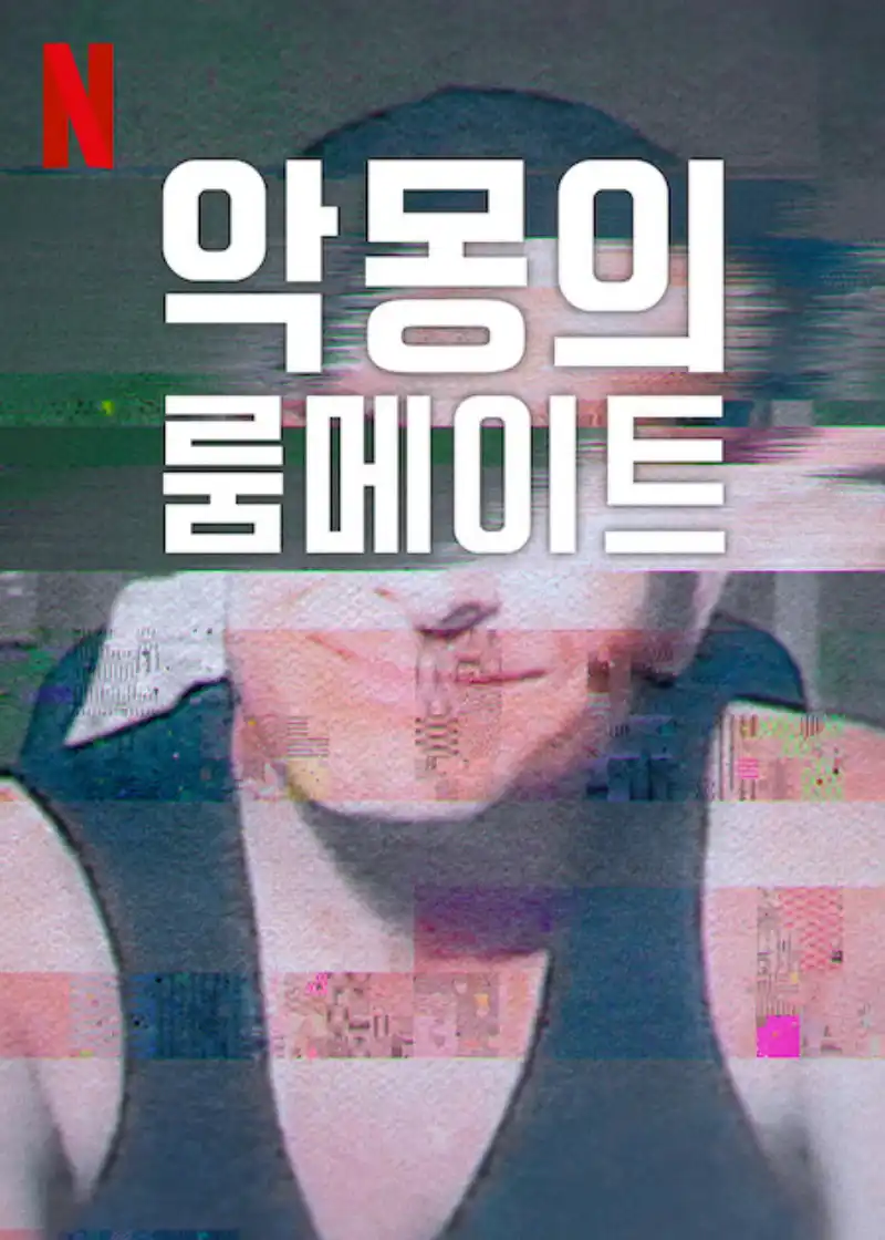 악몽의 룸메이트 시즌2