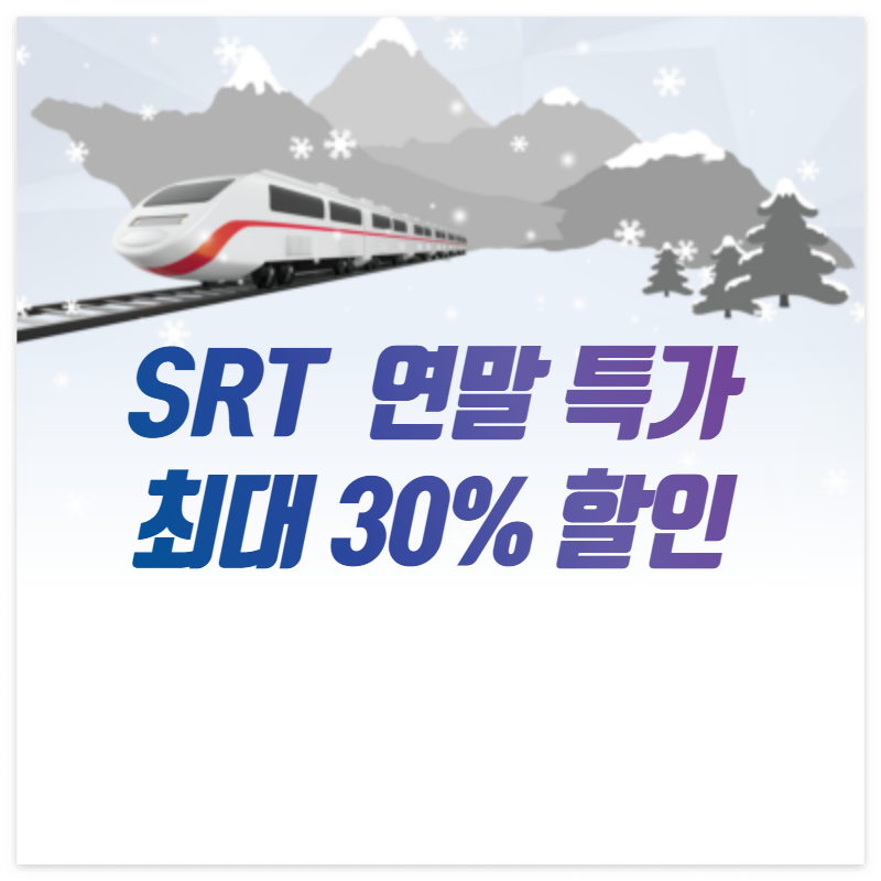 SRT할인