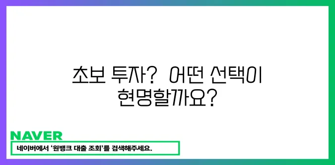 초보 투자자를 위한 현명한 선택: 펀드 vs 직접 투자?  정답은 바로 여기에!