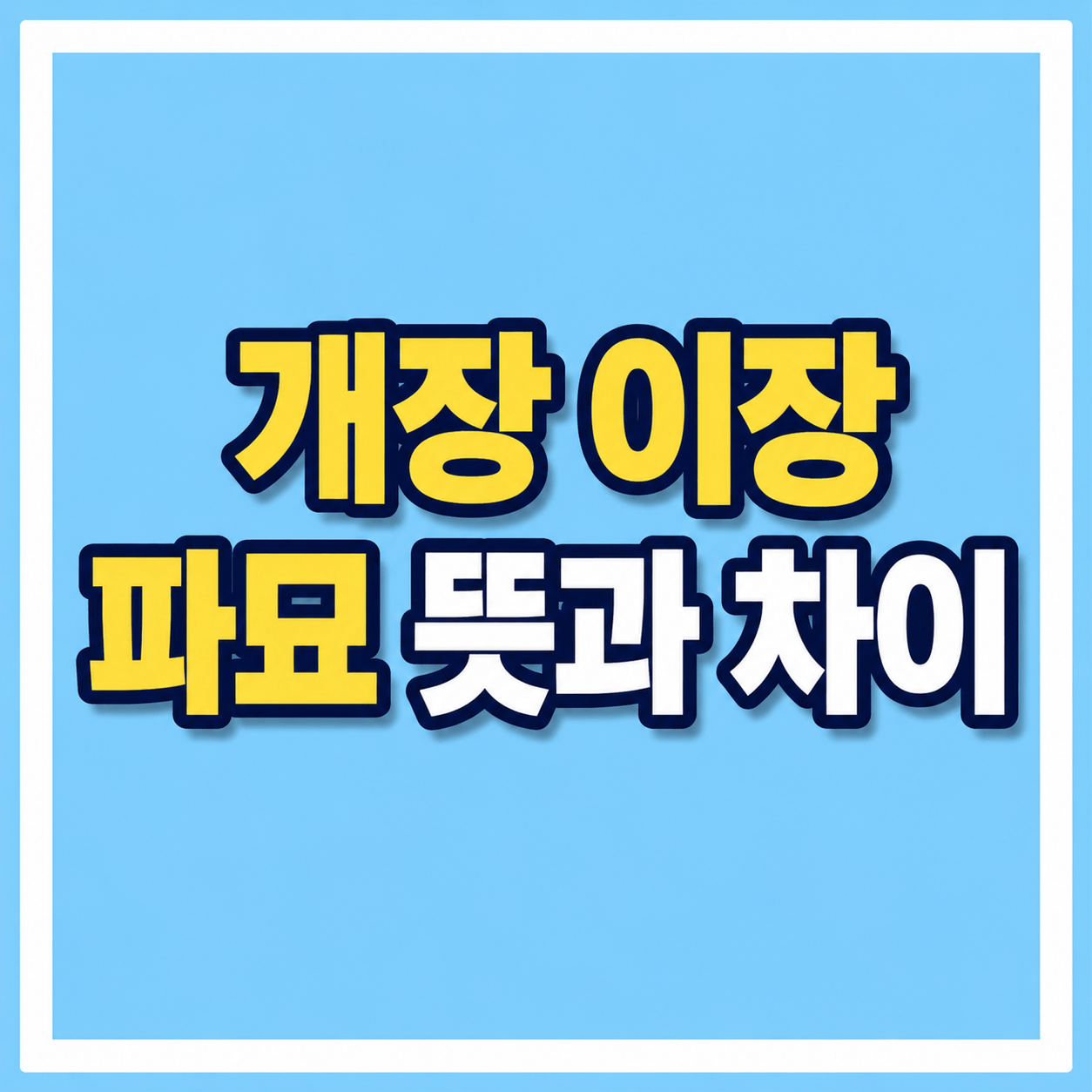 개장 이장 파묘 뜻과 차이 사진
