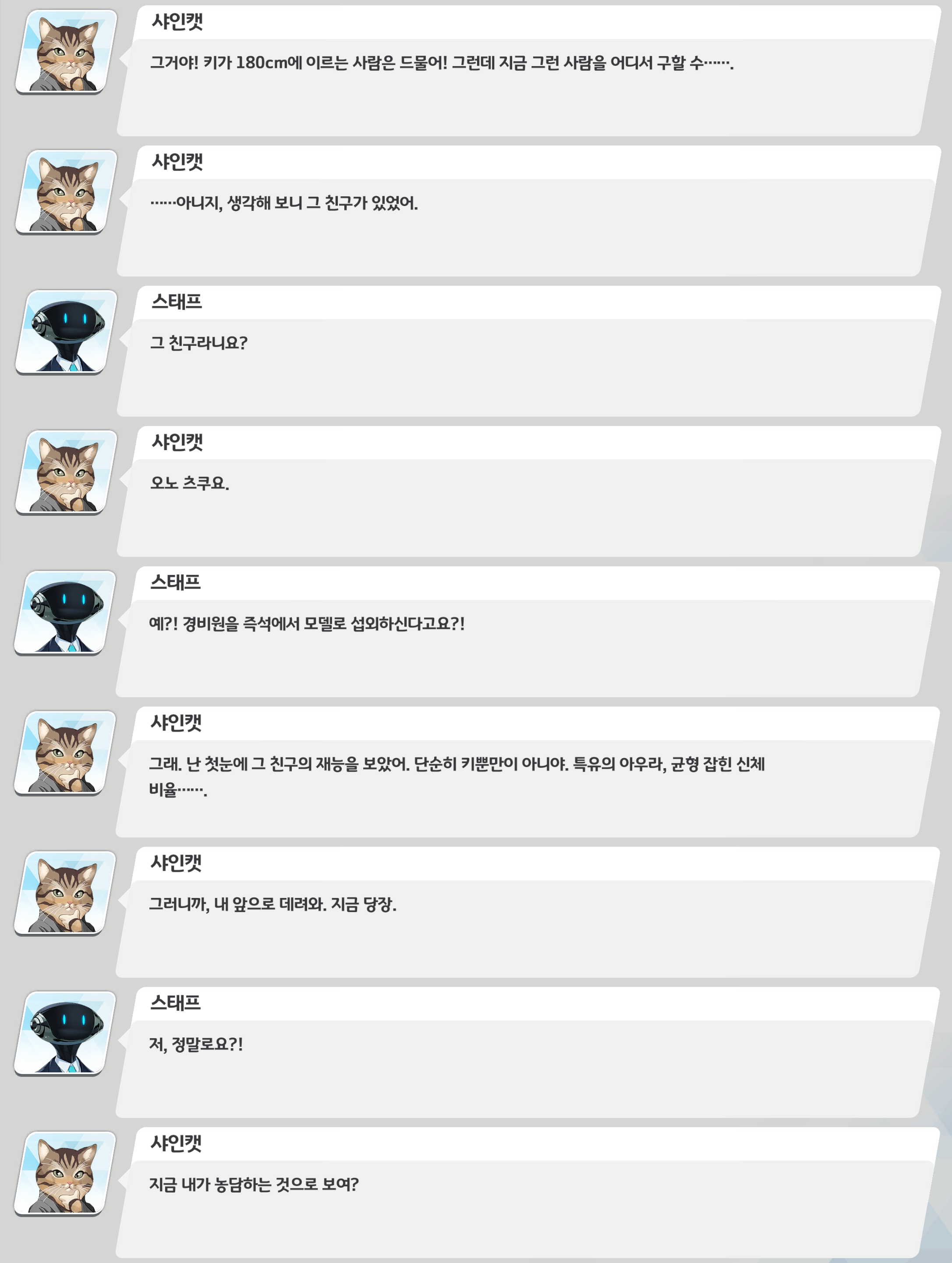 샤인캣이 키가 크고 신체 비율이 좋은 인물로 오노 츠루기를 떠올리고, 그녀를 즉시 데려오라고 지시한다.