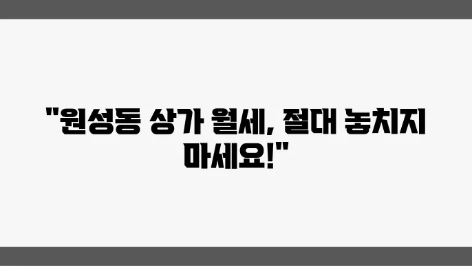 충남 천안시 동남구 원성동 상가 월세 시세, 가격비교