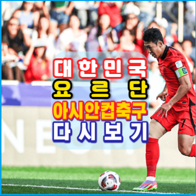 대한민국-요르단-축구-다시보기-2023카타르아시안컵