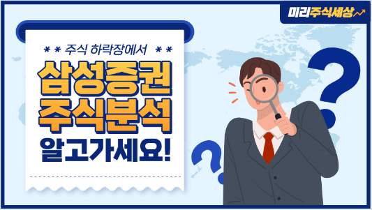 삼성증권 주식 분석