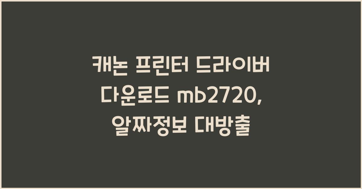 캐논 프린터 드라이버 다운로드 mb2720