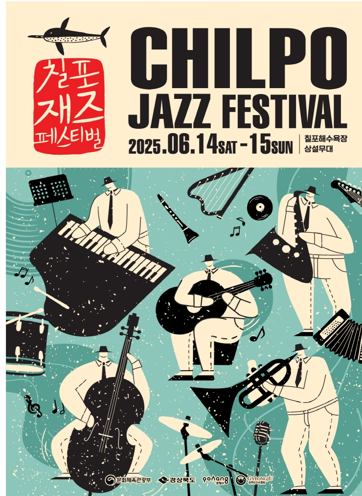 🎷여름 바다와 재즈의 환상적인 만남! 2025 칠포재즈페스티벌 완벽 안내🌊