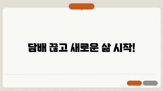 담배 끊으면 나타나는 증상 및 좋은점?