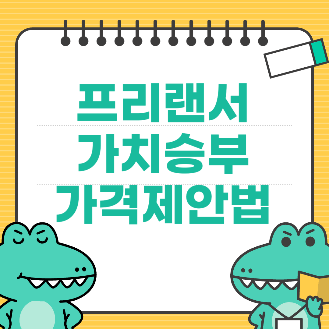 단가가 아닌 가치로 승부하는 가격제안법
에 대한 이미지