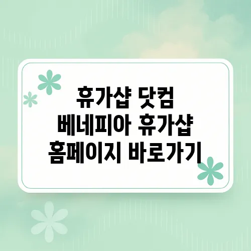 휴가샵 닷컴 베네피아 휴가샵 홈페이지 바로가기