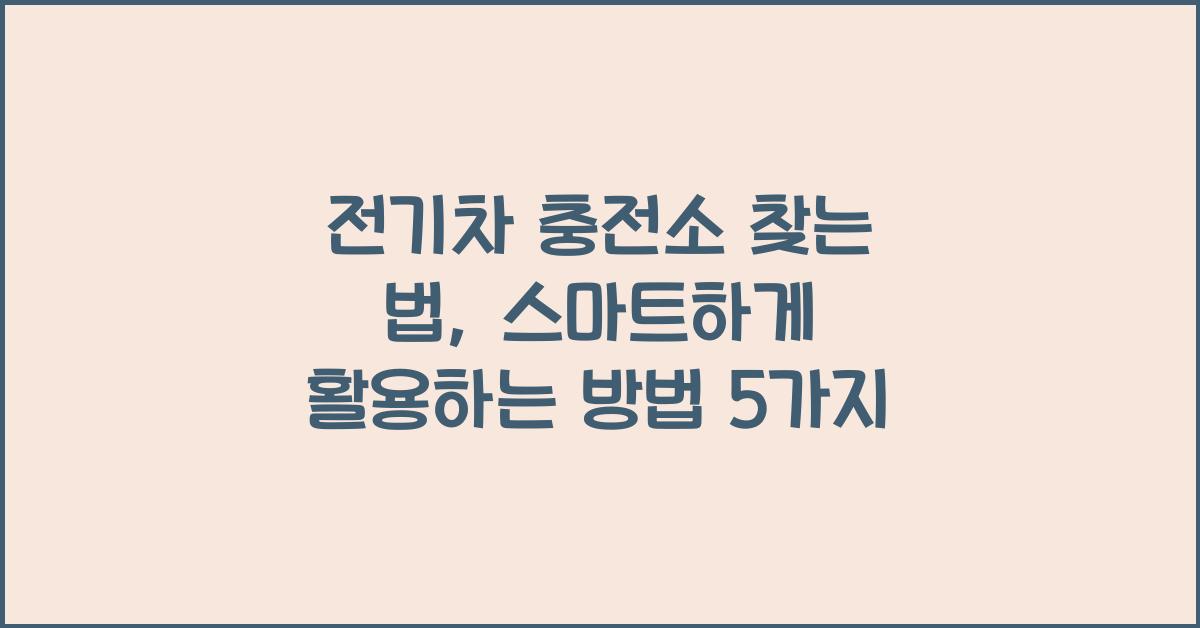 전기차 충전소 찾는 법