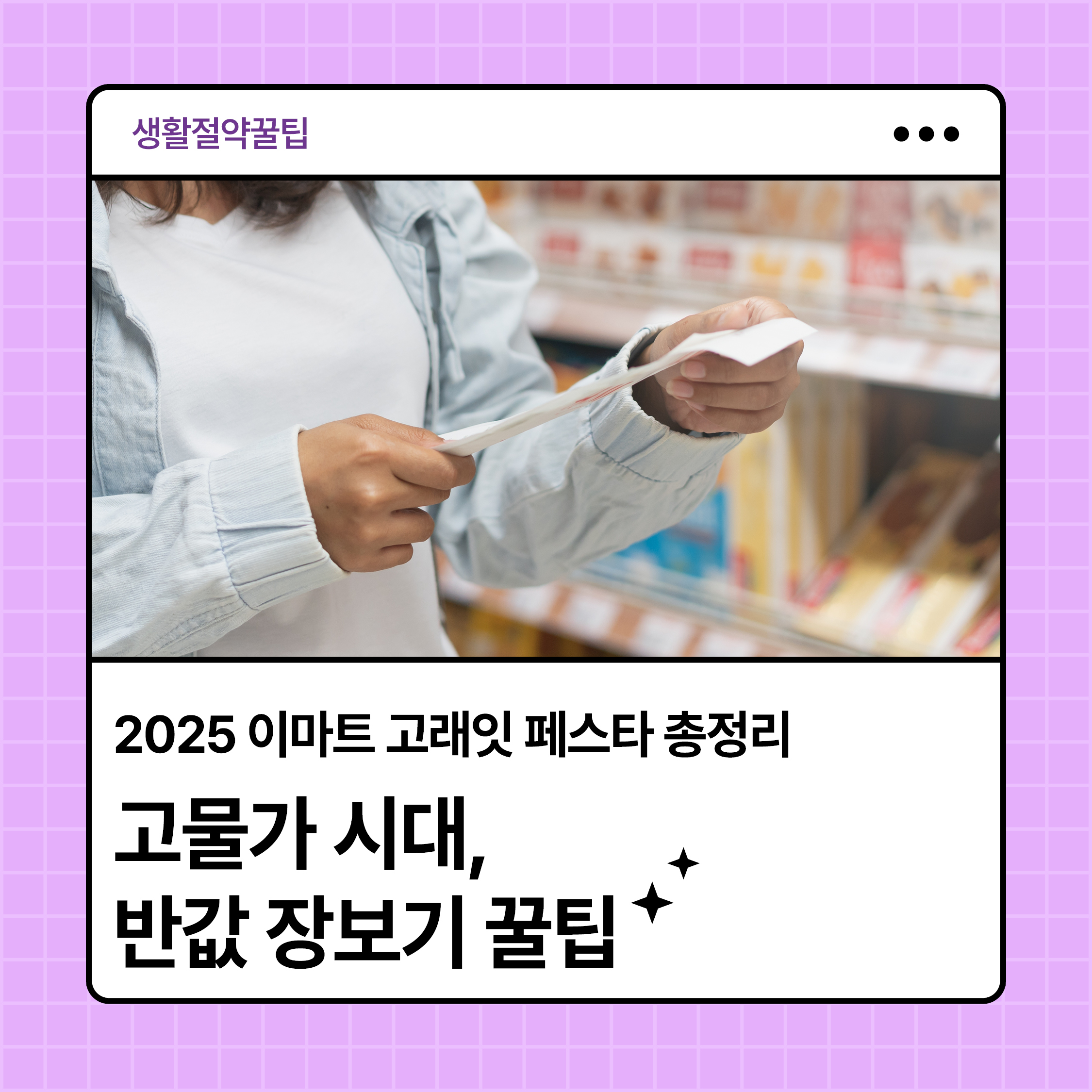 2025 이마트 고래잇 페스타 총정리 썸네일 - 고물가 시대 반값 장보기 꿀팁