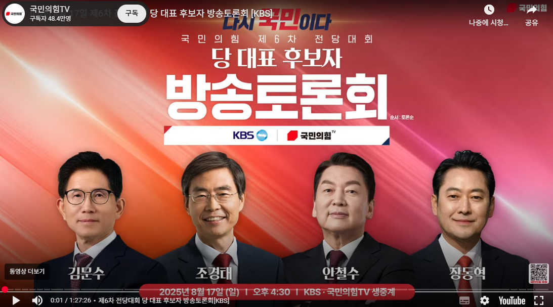 국민의힘 전당대회 후보 방송토론회 썸네일(KBS·국민의힘TV)
