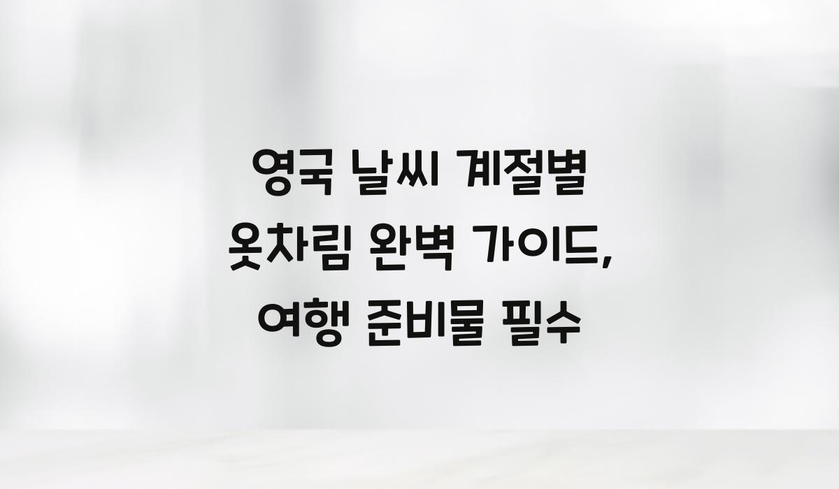 영국 날씨 계절별 옷차림