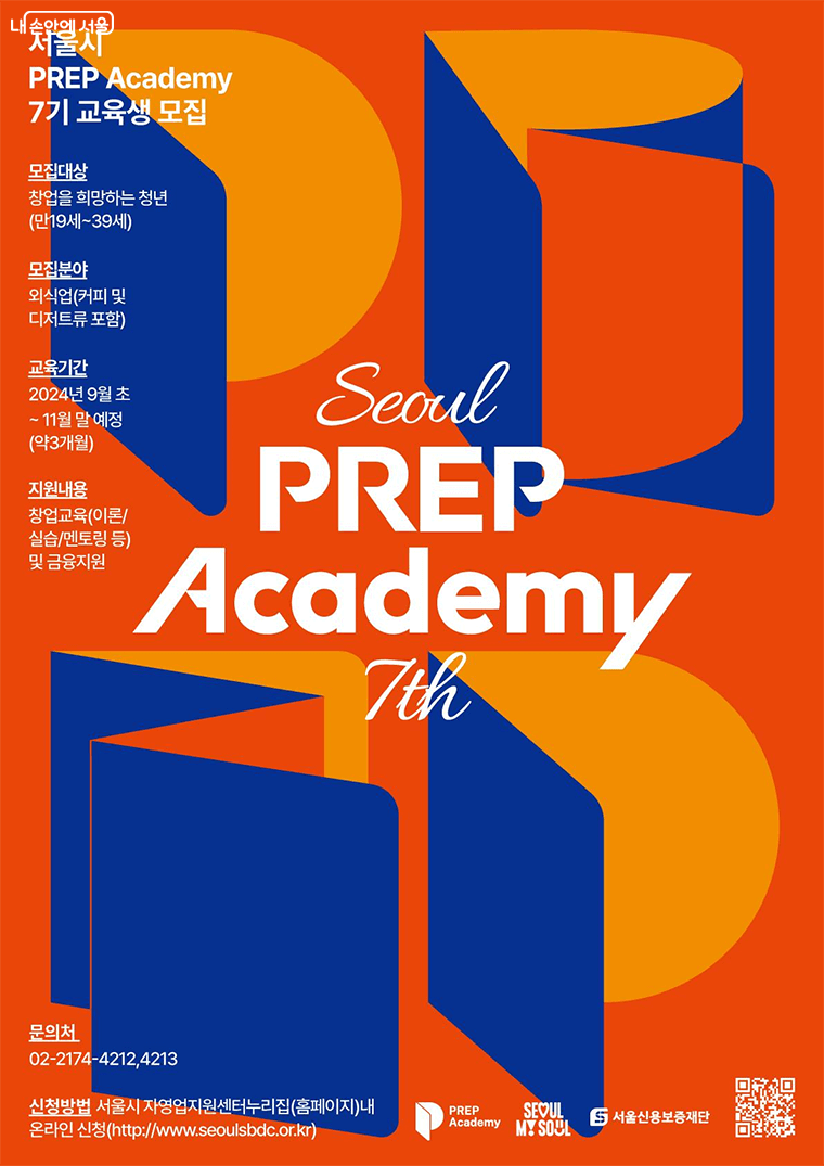 서울시 프랩 아카데미